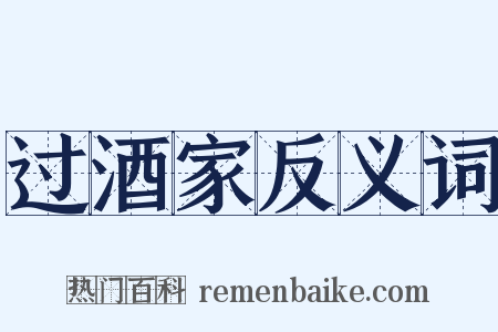 过酒家反义词是什么意思的图片